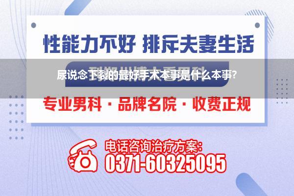 尿说念下裂的最好手术本事是什么本事?