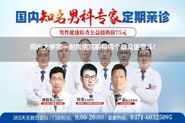 郑州哪个病院看尿说念下裂好小数(郑州哪家病院看男科好)