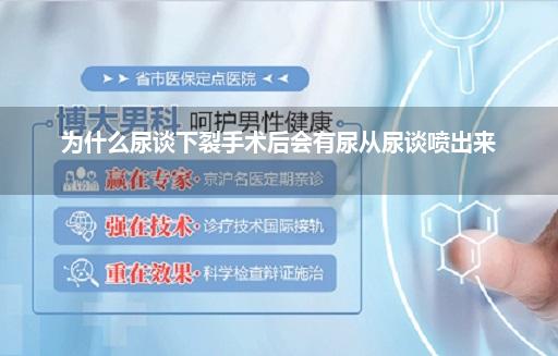 尿谈下裂作念完手术漏了不补会不会还弯_尿谈下裂的诊疗步调是什么呢