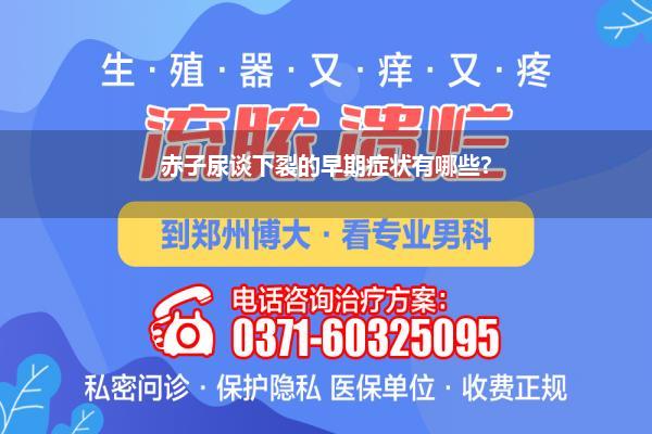 尿谈口下裂什么形态(宝宝尿谈下裂怎样办 介怀您家男宝有无尿谈下裂)