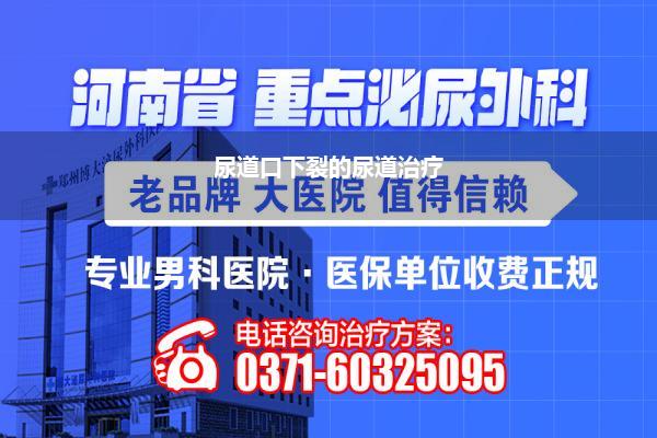 尿道下裂术后尿道狭窄_尿道下裂手术后已经20天了可以穿内裤吗